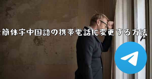 紙飛行機を簡体字中国語の携帯電話に変更する方法