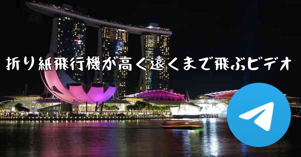 折り紙飛行機が高く遠くまで飛ぶビデオ