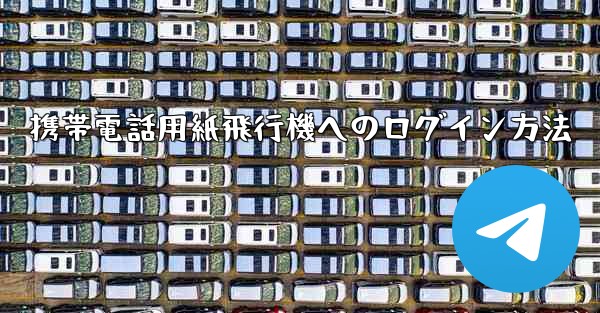 携帯電話用紙飛行機へのログイン方法