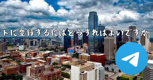 飛行機のアカウントに登録するにはどうすればよいですか