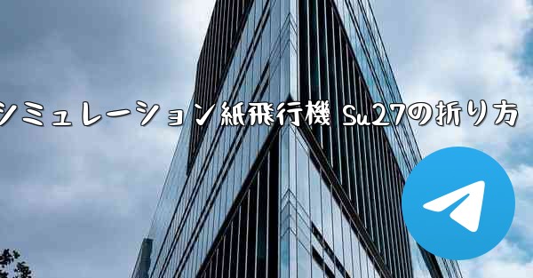 シミュレーション紙飛行機 Su27の折り方