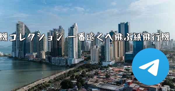 折り紙飛行機コレクション 一番遠くへ飛ぶ紙飛行機