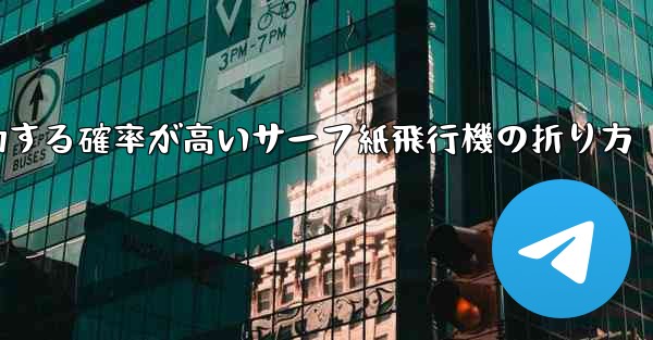 最も成功する確率が高いサーフ紙飛行機の折り方