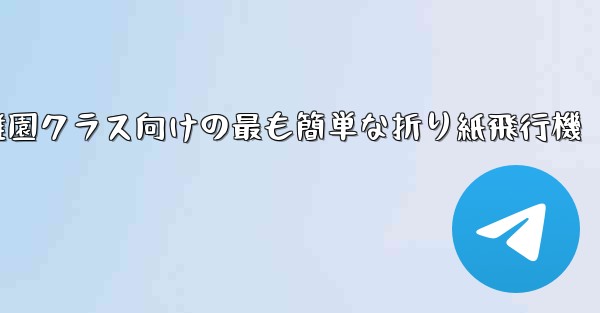 幼稚園クラス向けの最も簡単な折り紙飛行機