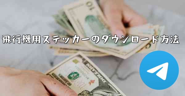 飛行機用ステッカーのダウンロード方法