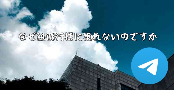 なぜ紙飛行機に乗れないのですか