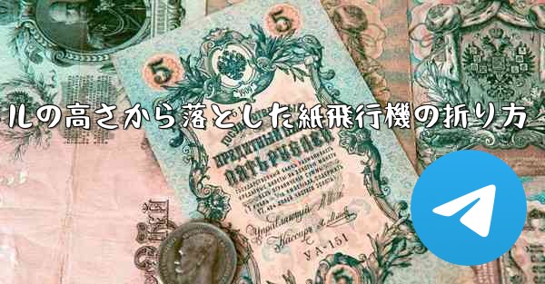 100メートルの高さから落とした紙飛行機の折り方