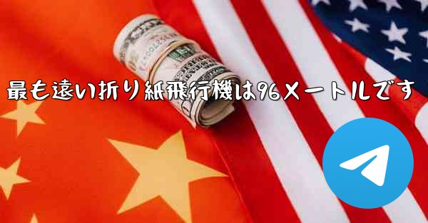 最も遠い折り紙飛行機は96メートルです