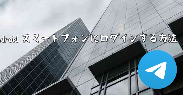 Airplane をダウンロードした後に Android スマートフォンにログインする方法