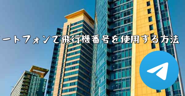 Androidスマートフォンで飛行機番号を使用する方法