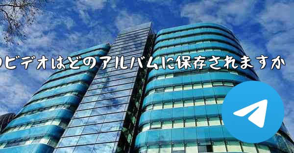 紙飛行機のビデオはどのアルバムに保存されますか