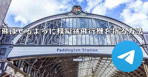 遠くまで飛ばせるように模擬紙飛行機を折る方法