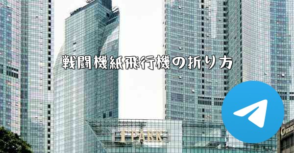 戦闘機紙飛行機の折り方