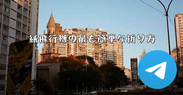紙飛行機の最も簡単な折り方