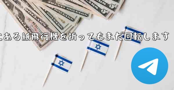 高くて遠くにある紙飛行機を折ってもまだ回転します