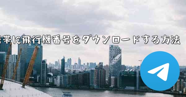 Android携帯に飛行機番号をダウンロードする方法