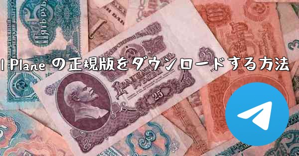 Android で Small Plane の正規版をダウンロードする方法