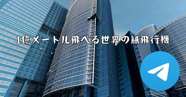 1億メートル飛べる世界の紙飛行機