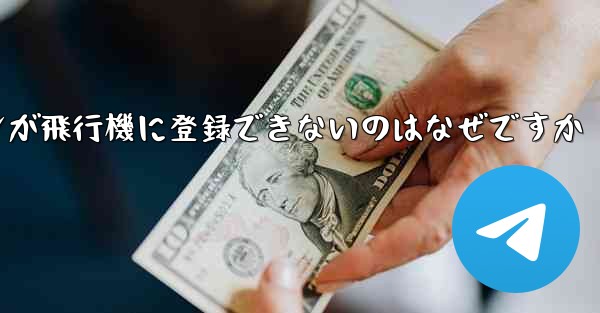 私の Android スマートフォンが飛行機に登録できないのはなぜですか