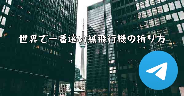 世界で一番遠い紙飛行機の折り方