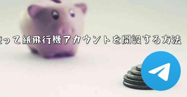 携帯電話番号を使って紙飛行機アカウントを開設する方法