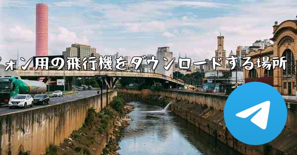 Android スマートフォン用の飛行機をダウンロードする場所