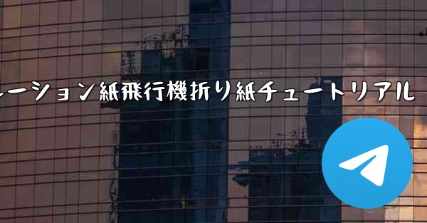 シミュレーション紙飛行機折り紙チュートリアル