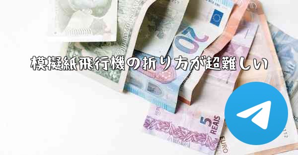 模擬紙飛行機の折り方が超難しい