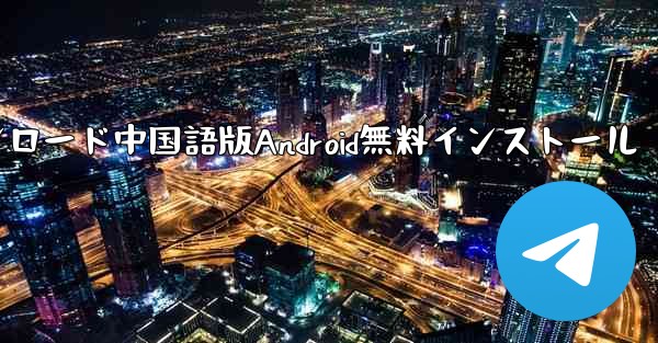 飛行機ダウンロード中国語版Android無料インストール