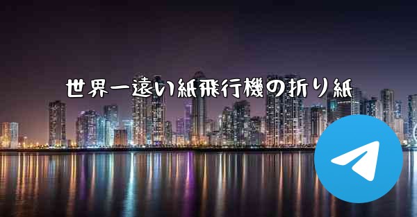 世界一遠い紙飛行機の折り紙