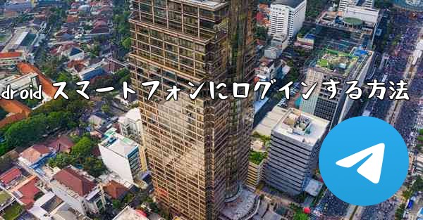 飛行機の Android スマートフォンにログインする方法