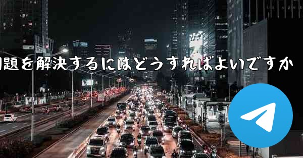 Paper Planeがコード認証を受けられない問題を解決するにはどうすればよいですか