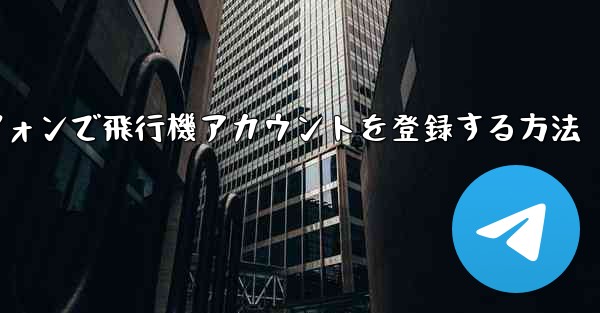 Androidスマートフォンで飛行機アカウントを登録する方法