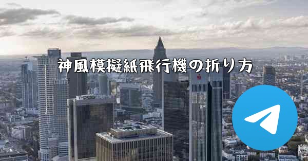 神風模擬紙飛行機の折り方