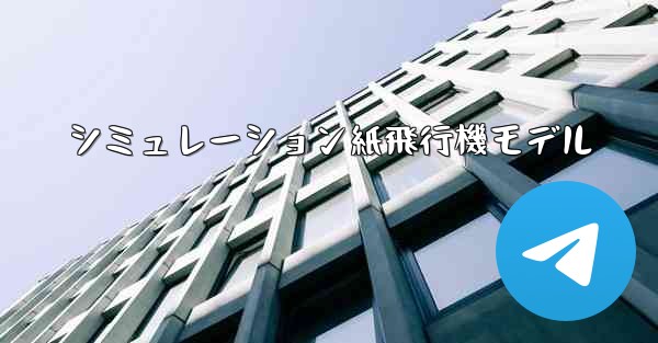 シミュレーション紙飛行機モデル