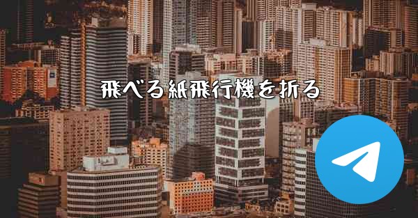 飛べる紙飛行機を折る