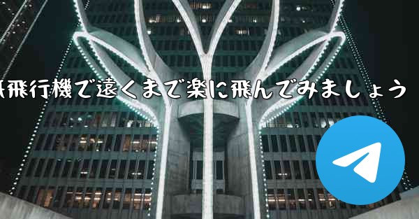 四角い折り紙飛行機で遠くまで楽に飛んでみましょう