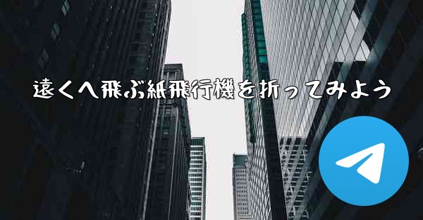 遠くへ飛ぶ紙飛行機を折ってみよう