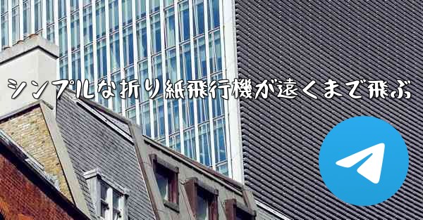 シンプルな折り紙飛行機が遠くまで飛ぶ
