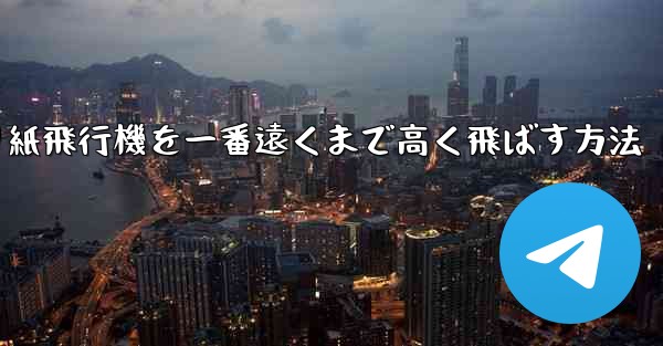 折り紙飛行機を一番遠くまで高く飛ばす方法