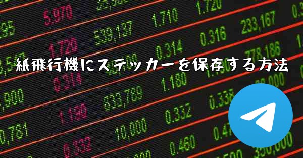 紙飛行機にステッカーを保存する方法