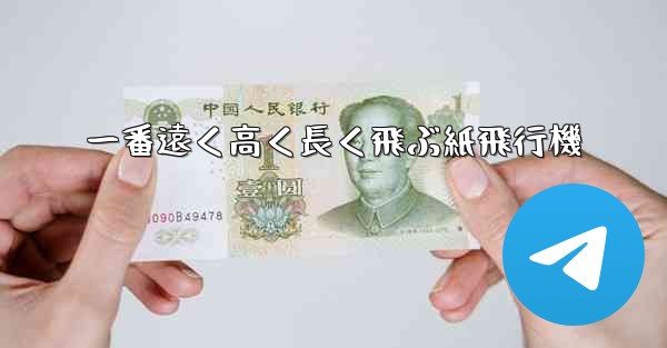 一番遠く高く長く飛ぶ紙飛行機