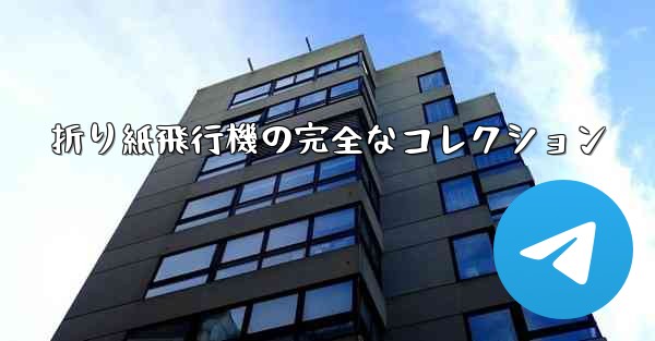 折り紙飛行機の完全なコレクション