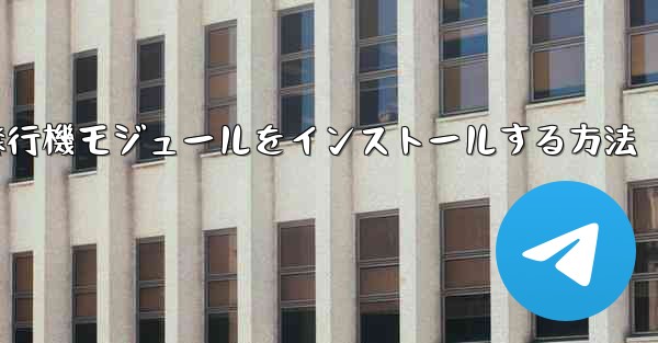 Androidフォンに簡単な飛行機モジュールをインストールする方法