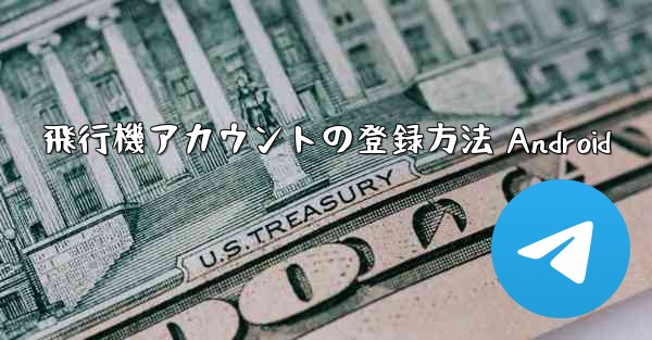 飛行機アカウントの登録方法 Android