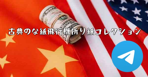 古典のな紙飛行機折り紙コレクション