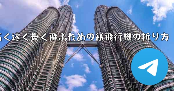 高く遠く長く飛ぶための紙飛行機の折り方