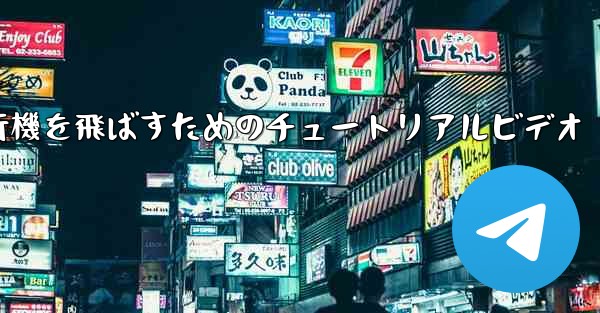 最も遠くまで紙飛行機を飛ばすためのチュートリアルビデオ