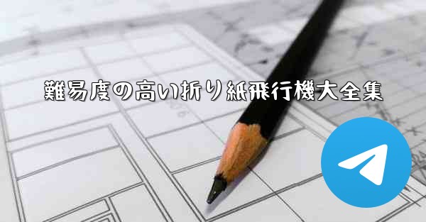 難易度の高い折り紙飛行機大全集