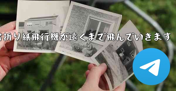 小紅書折り紙飛行機が遠くまで飛んでいきます